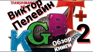 "KGBT+" Виктор Пелевин. Часть 2. Обзор книги.