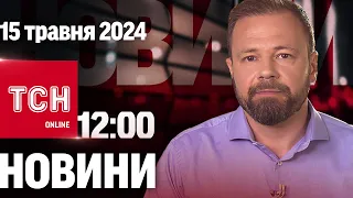 Новини ТСН онлайн 12:00 15 травня. Наступ на Харківщині сповільнився, а в Криму і РФ вибухало