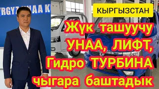 Сүйүнчү КАБАР!  Кыргызстанда УНАА чыгарыла баштады