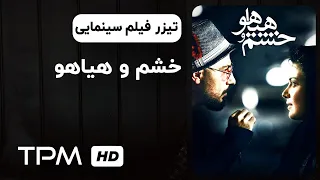 تیزر فیلم سینمایی ایرانی خشم و هیاهو | Khashm o Hayahoo Movie Trailer