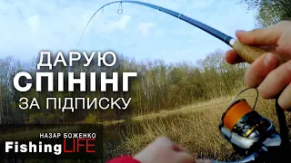 ДАРУЮ СПІНІНГ! Наловив ЩУКУ І ОКУНЯ НА ДИКОМУ ОЗЕРІ