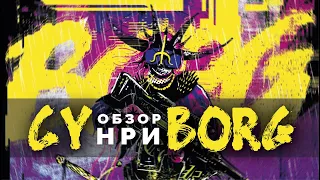 Cy_Borg: обзор НРИ.