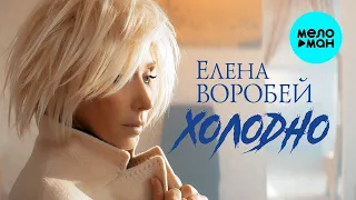 Елена Воробей – Холодно (Single 2023)