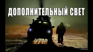 О дополнительном свете.