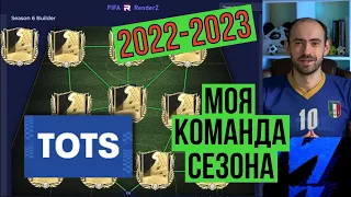 Лучшие игроки сезона! Моя команда сезона в FIFA Mobile 2022-2023