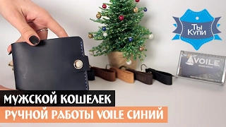 Мужской кожаный кошелек ручной работы темно-синий VOILE vl-cw1-blu купить в Украине