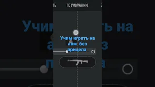учим играть на авм без прицела