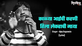Kali dharti Lyrics | Ajay-Atul | Marathi HD Lyrical song