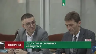 Суд у справі Стерненка не відбувся