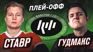 СТАВР VS ГУДМАКС | 1/8 КУБКА ФИФЕРОВ