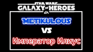 Metikulous vs Император Илиус 5v5 GAC (8/5/2023)