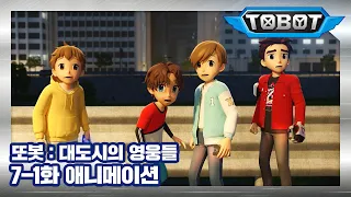 또봇 : 대도시의 영웅들 7-1화 또봇 Z, 트랜스포메이션! 1 [TOBOT ANIMATION]