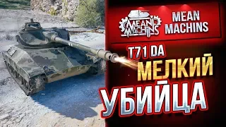 "T71 DA...МЕЛКИЙ БАРАБАННЫЙ УБИЙЦА" / КАК ПРАВИЛЬНО ИГРАТЬ? #ЛучшееДляВас