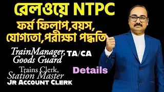 RRB NTPC Recruitment Details 2024|Age,Qualification,Exam Pattern & Preparation Strategy by S Paul