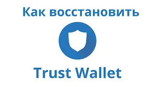 Как восстановить Trust wallet(Траст валлет). Полная пошаговая инструкия