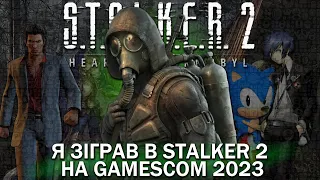 Я зіграв в STALKER 2 та багато іншого на GAMESCOM 2023