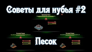 Throne Rush | Битва за трон | Советы для нубья #2 | Песок