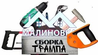 СБОРКА ТРАМПА! ПРИЦЕЛЫ, ДИГЛ, КОЛОКОЛЬЧИК, РИНГТОН, СПИДОМЕТР, ИКОНКИ! МАЛИНОВКА РП!