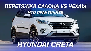 Hyundai Creta - что практичнее, чехлы или перетяжка салона? [правильный выбор 2021]