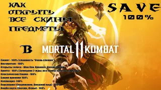 Как получить все скины, предметы в MORTAL KOMBAT  11 - Ultimate Edition ПИРАТКА, 100% прохождение