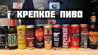 КРЕПКОЕ ПИВО