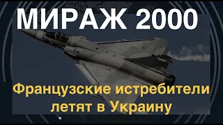 Mirage 2000: Французские истребители летят в Украину