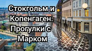 Стокгольм и Копенгаген. Прогулки с  Марком