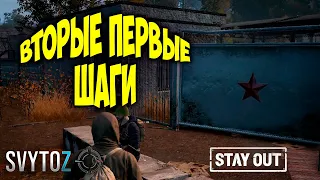 Первые шаги в большом мире | Svytoz | Stay Out