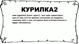 КУРИЛКА2 - что это такое? значение и описание