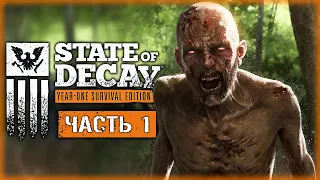 STATE OF DECAY #1 ☠️ - Трамбалл-Вэлли. Начало Зомби-Апокалипсиса!