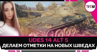 БЕРЁМ ОТМЕТКИ НА НОВЫХ ШВЕДАХ 👾 UDES 14 5 WOT