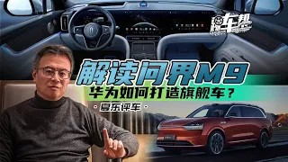 《夏东评车》解读问界M9——华为如何打造旗舰车？