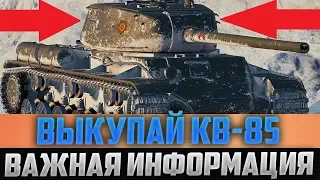 ВСЕ ВЛАДЕЛЬЦЫ КВ-85 - РАДУЙТЕСЬ! ВЫ ПОЛУЧИЛИ АБСОЛЮТНО УНИКАЛЬНЫЙ ТАНК СССР!!