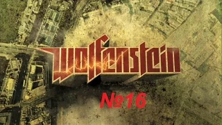 Wolfenstein 2009 прохождение - Цеппелин. Часть 2