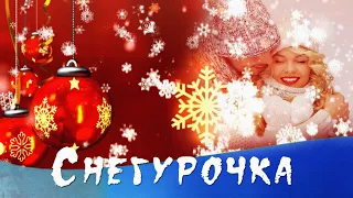 Владимир Нечаев - Снегурочка/Vladimir Nechaev - Snow Maiden