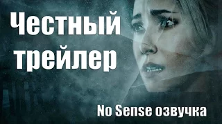 Честный трейлер До рассвета [No Sense озвучка]