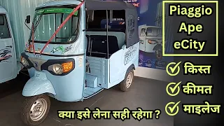 Piaggio Ape eCity Electric Auto richshaw price features full detail in Hindi