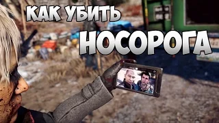 Как убить носорога | Far Cry 4