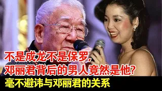 不是成龙不是保罗,邓丽君背后的男人竟然是他?【档案纪实】