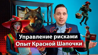 Управление проектами. Риск сессия на примере сказки "Красная Шапочка"