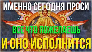 Сегодня, в день Вознесения Господня проси все, что пожелаешь! Все исполнится!