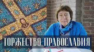 Праздник Торжество Православия в искусстве