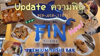 รีวิวบุฟเฟต์ Fin Sushi 659+ อัปเดตเมนู ที่ต้องลอง