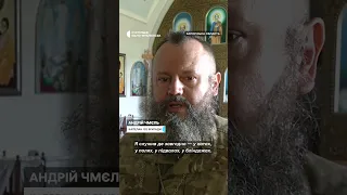 Капелан зі 102 бригади Андрій Чмєль: «На війні релігія має бути спрощена до Старого Завіту»