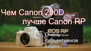 Чем Canon 200D лучше Canon RP. Очень субъективное видео.