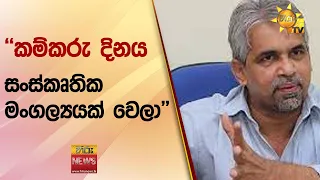 "කම්කරු දිනය සංස්කෘතික මංගල්‍යයක් වෙලා'' - Hiru News