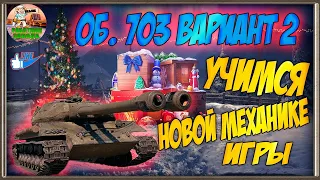 ОБ. 703 Вариант 2. Изучаем новую механику игры.