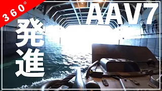 【体験】水陸両用車（AAV７）海上機動