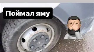 Загрузился на Белгород. Выехал и поймал яму 🤦‍♂️