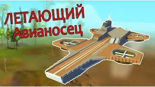 Scrap Mechanic - ЛЕТАЮЩИЙ АВИАНОСЕЦ. Самая большая конструкция